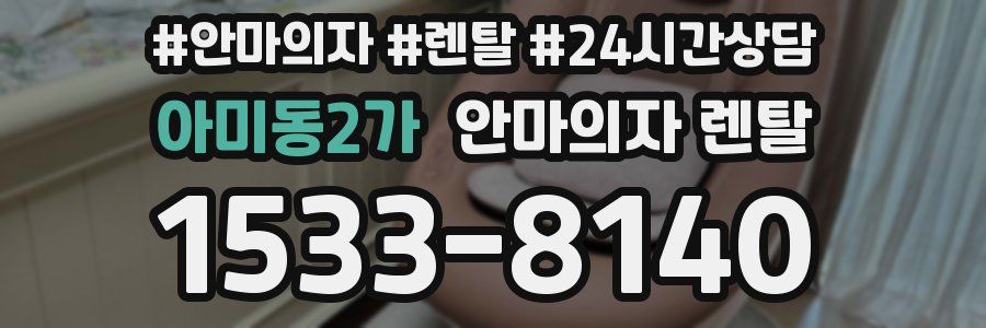 아미동2가 안마의자 렌탈