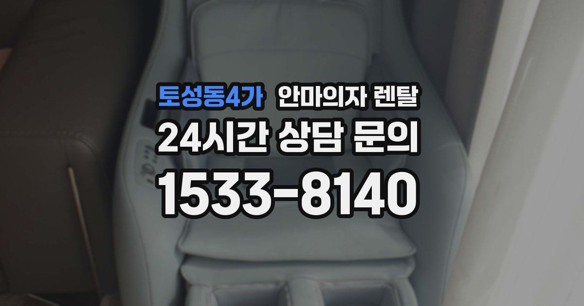 토성동4가 안마의자 렌탈