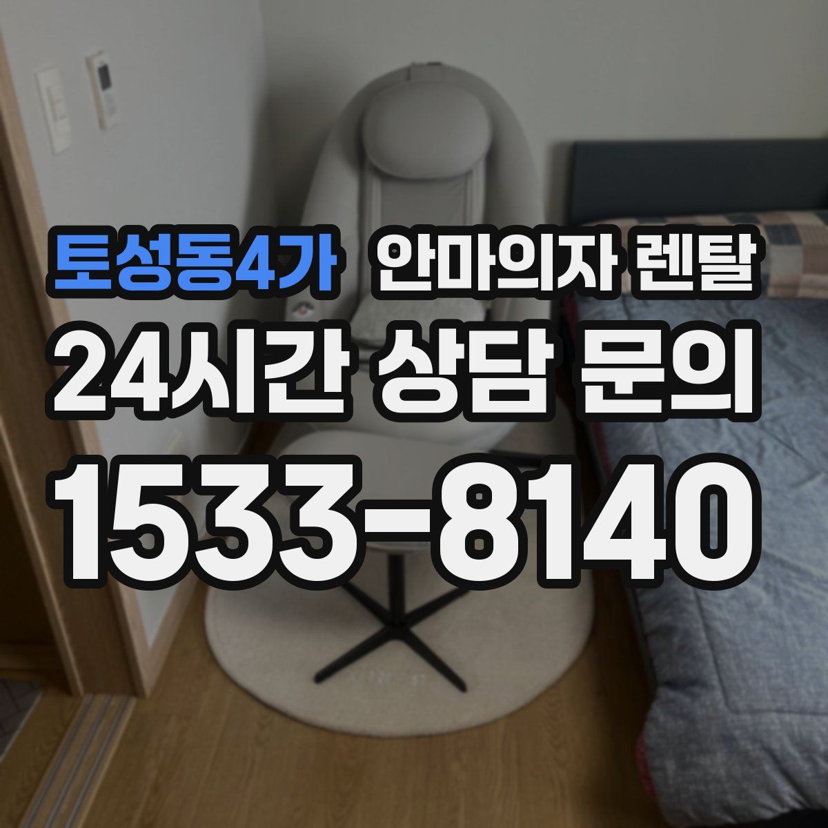 토성동4가 안마의자 렌탈
