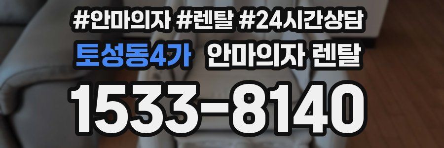토성동4가 안마의자 렌탈