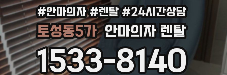 토성동5가 안마의자 렌탈