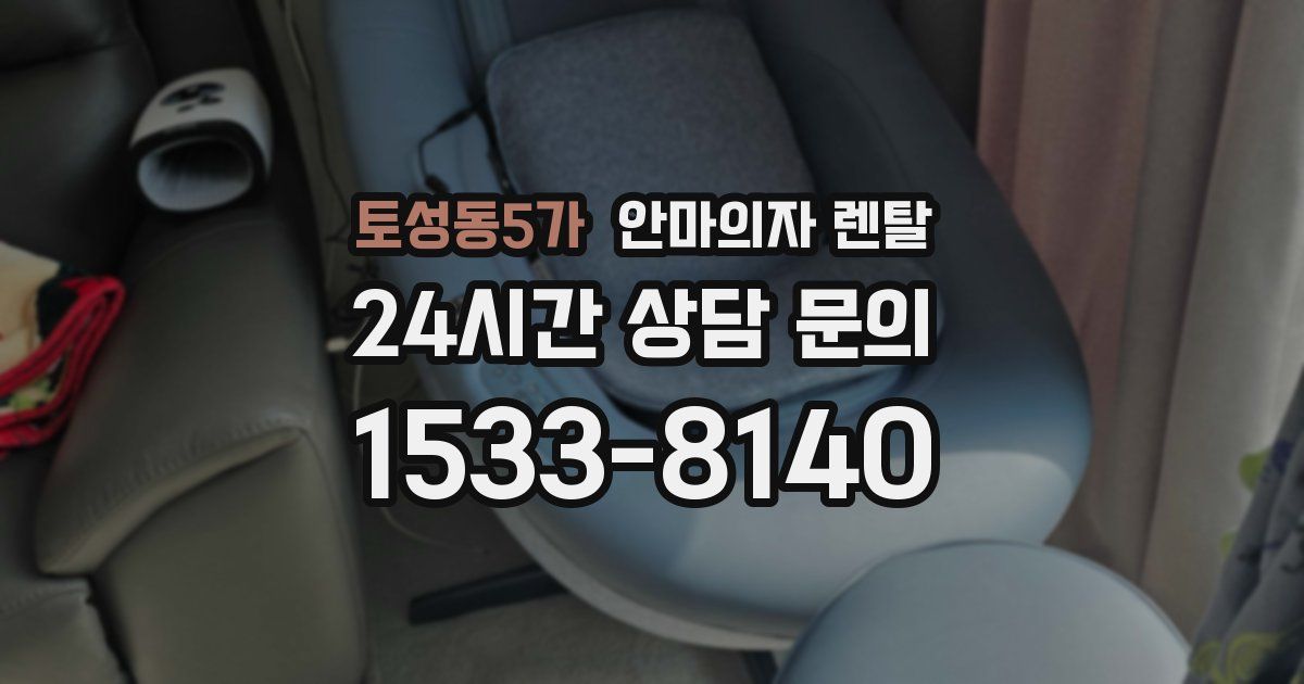토성동5가 안마의자 렌탈