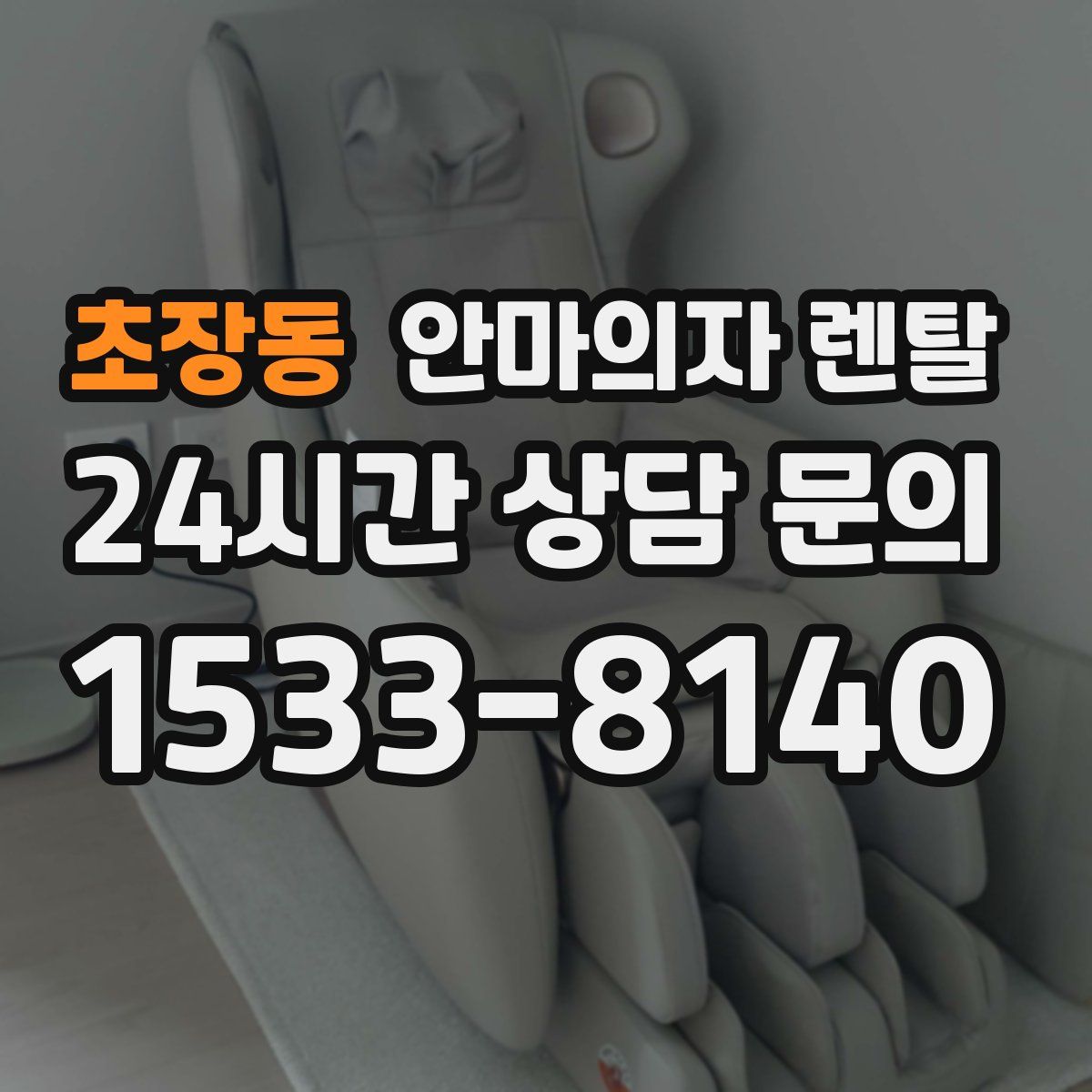 초장동 안마의자 렌탈