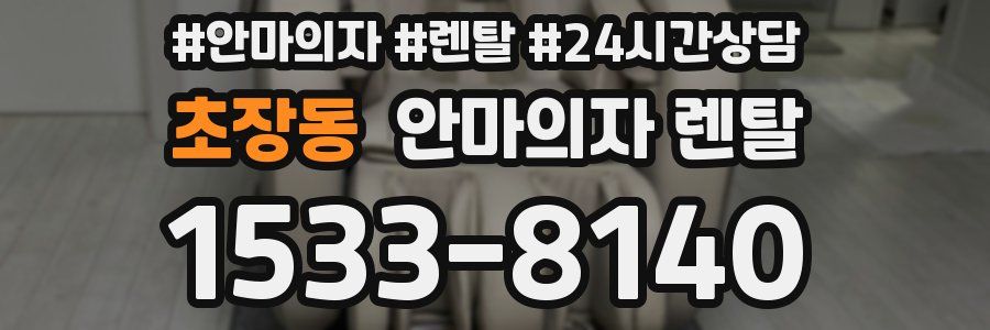 초장동 안마의자 렌탈