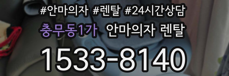충무동1가 안마의자 렌탈