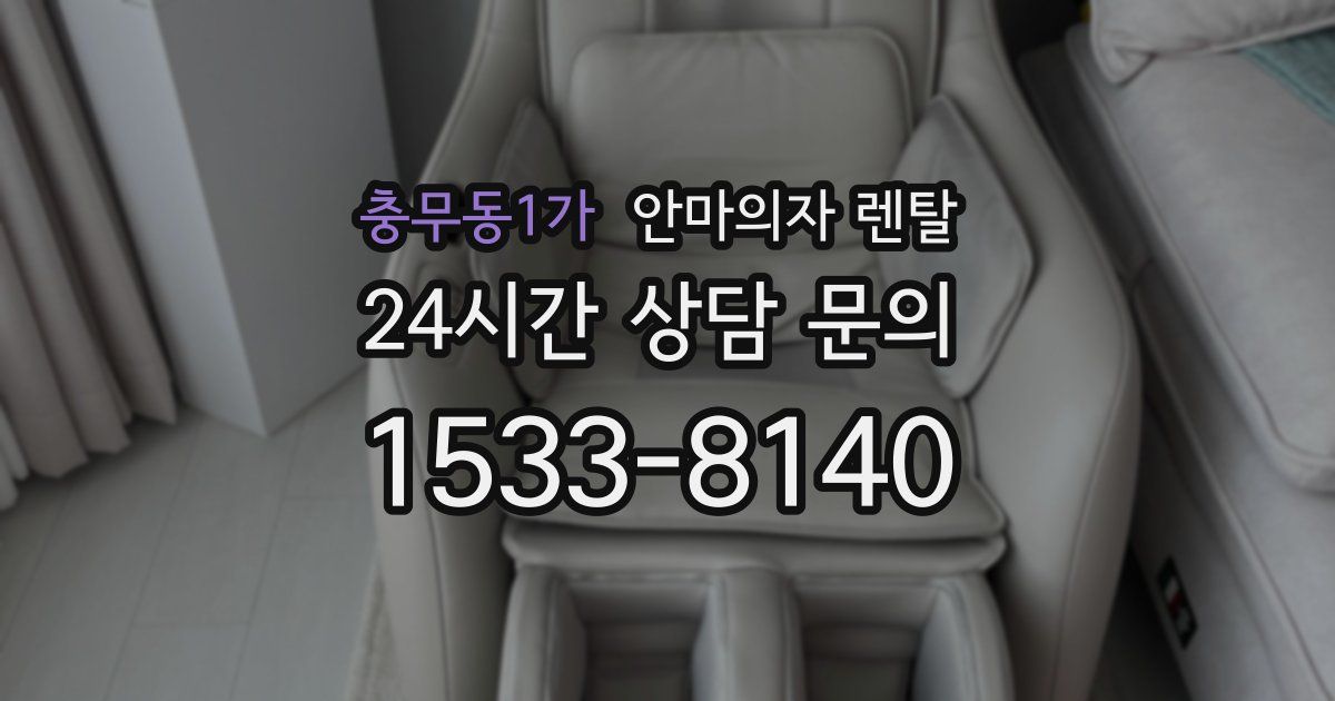 충무동1가 안마의자 렌탈