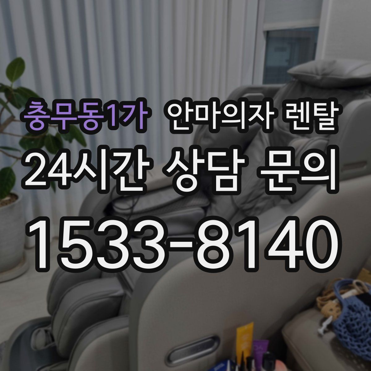충무동1가 안마의자 렌탈