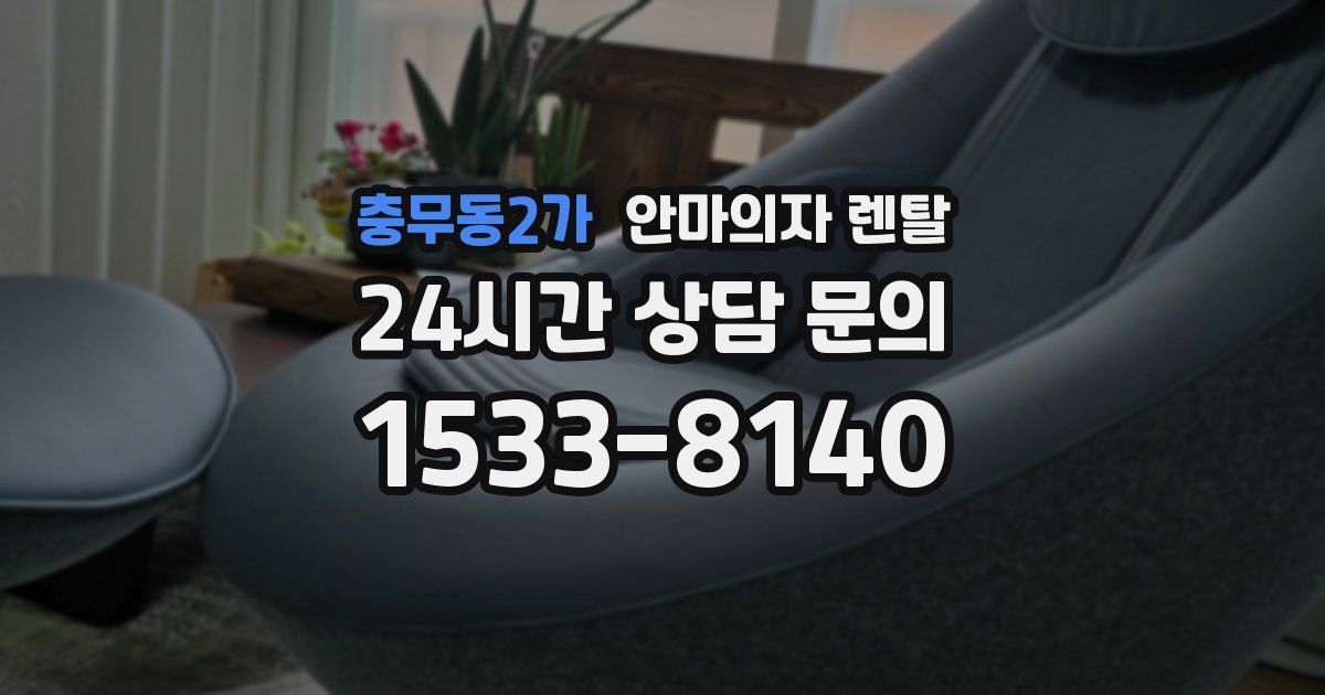 충무동2가 안마의자 렌탈