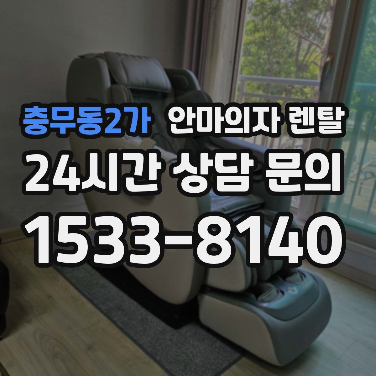 충무동2가 안마의자 렌탈