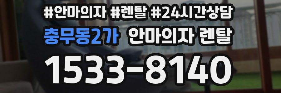 충무동2가 안마의자 렌탈