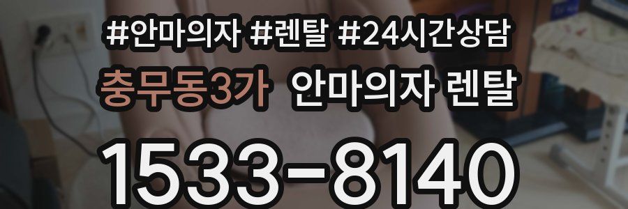 충무동3가 안마의자 렌탈