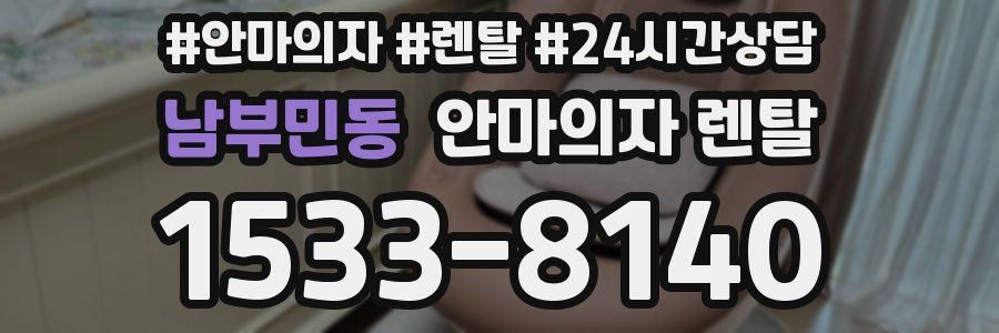 남부민동 안마의자 렌탈