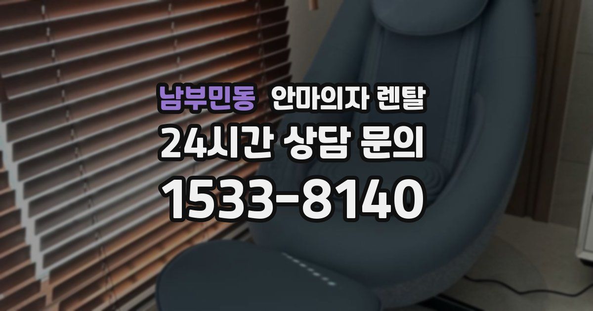 남부민동 안마의자 렌탈