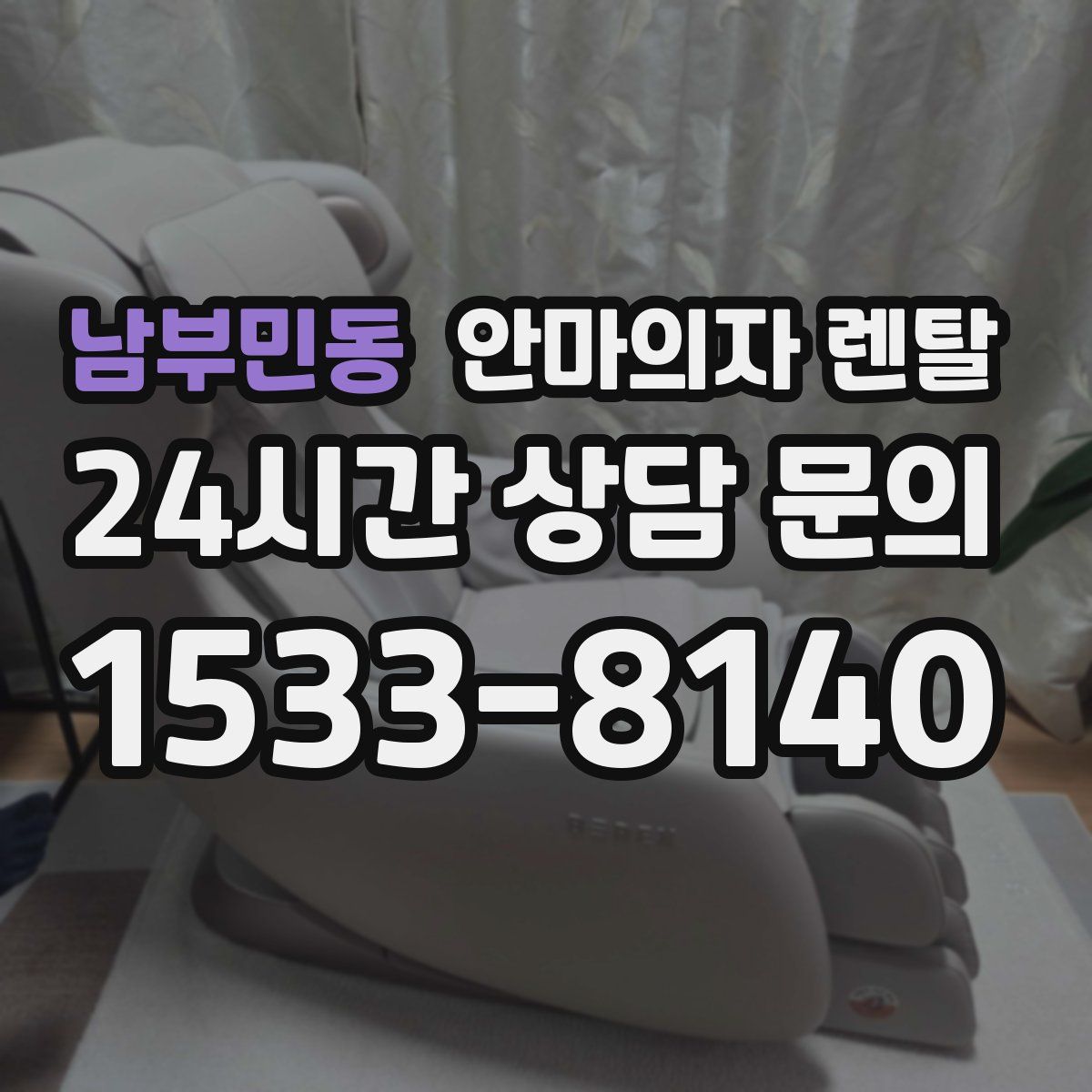 남부민동 안마의자 렌탈