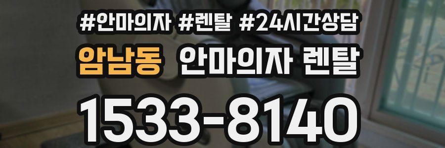 암남동 안마의자 렌탈