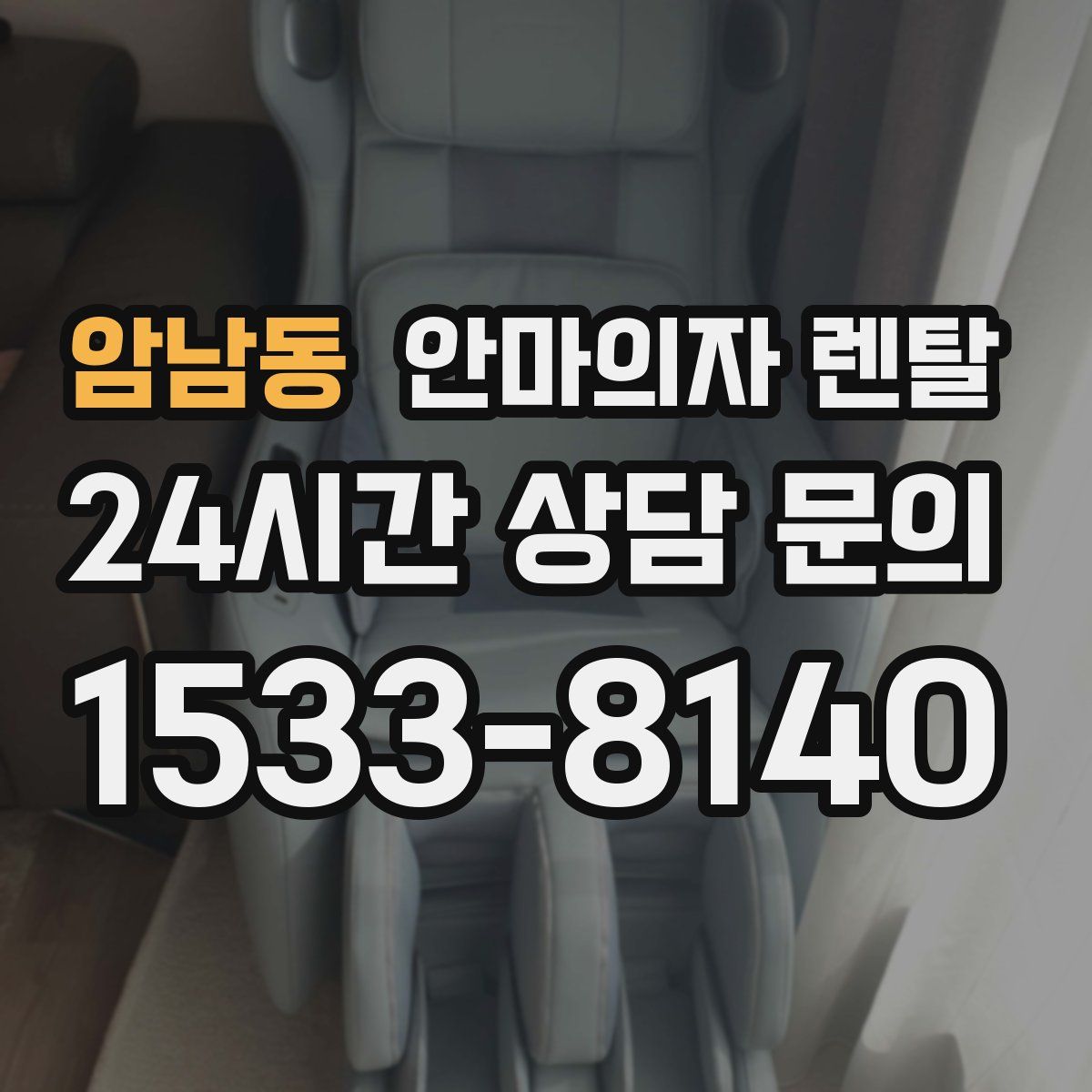 암남동 안마의자 렌탈