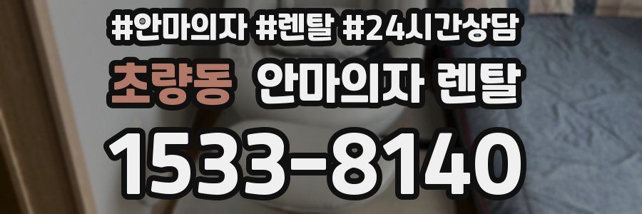 초량동 안마의자 렌탈