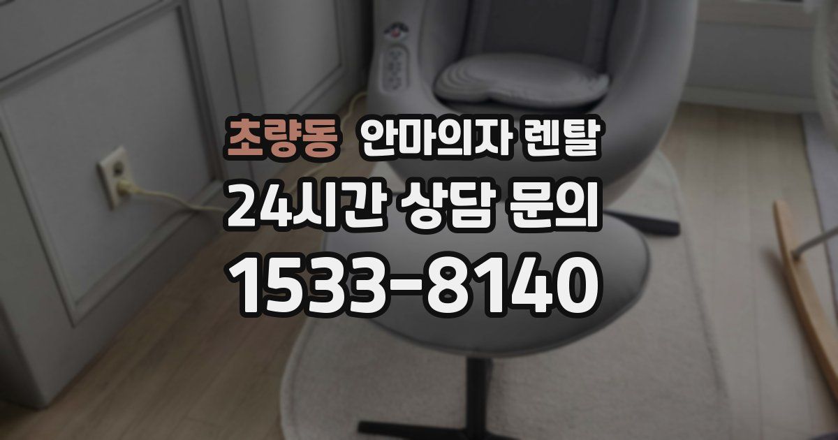 초량동 안마의자 렌탈
