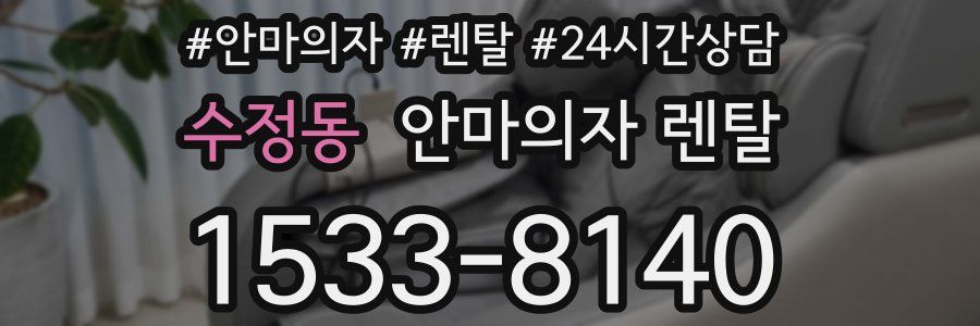 수정동 안마의자 렌탈