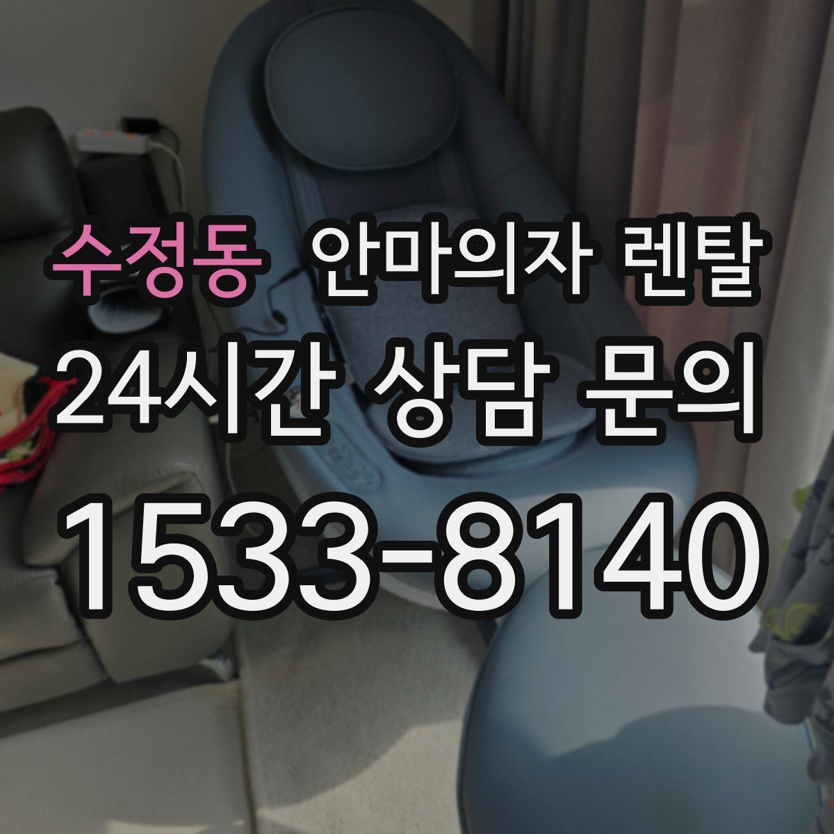 수정동 안마의자 렌탈