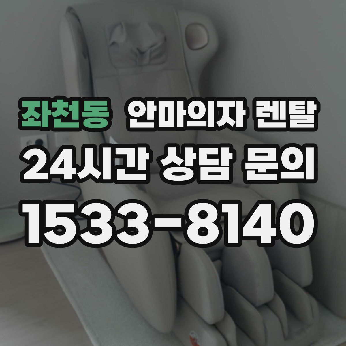 좌천동 안마의자 렌탈