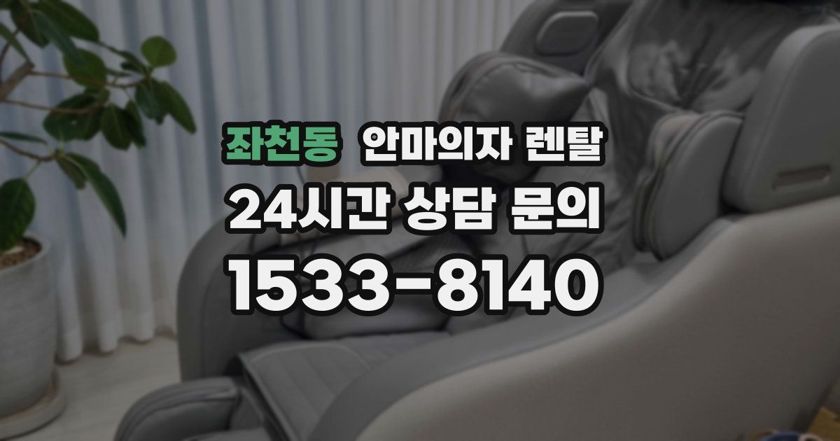 좌천동 안마의자 렌탈