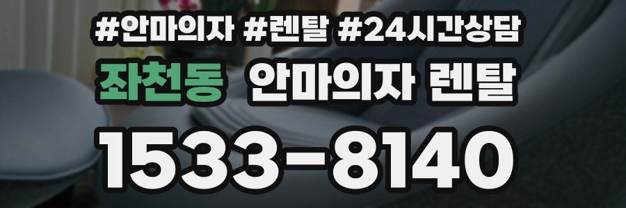 좌천동 안마의자 렌탈