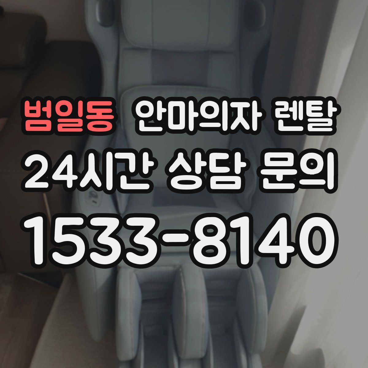 범일동 안마의자 렌탈