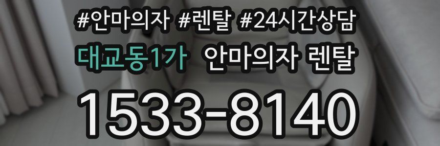 대교동1가 안마의자 렌탈
