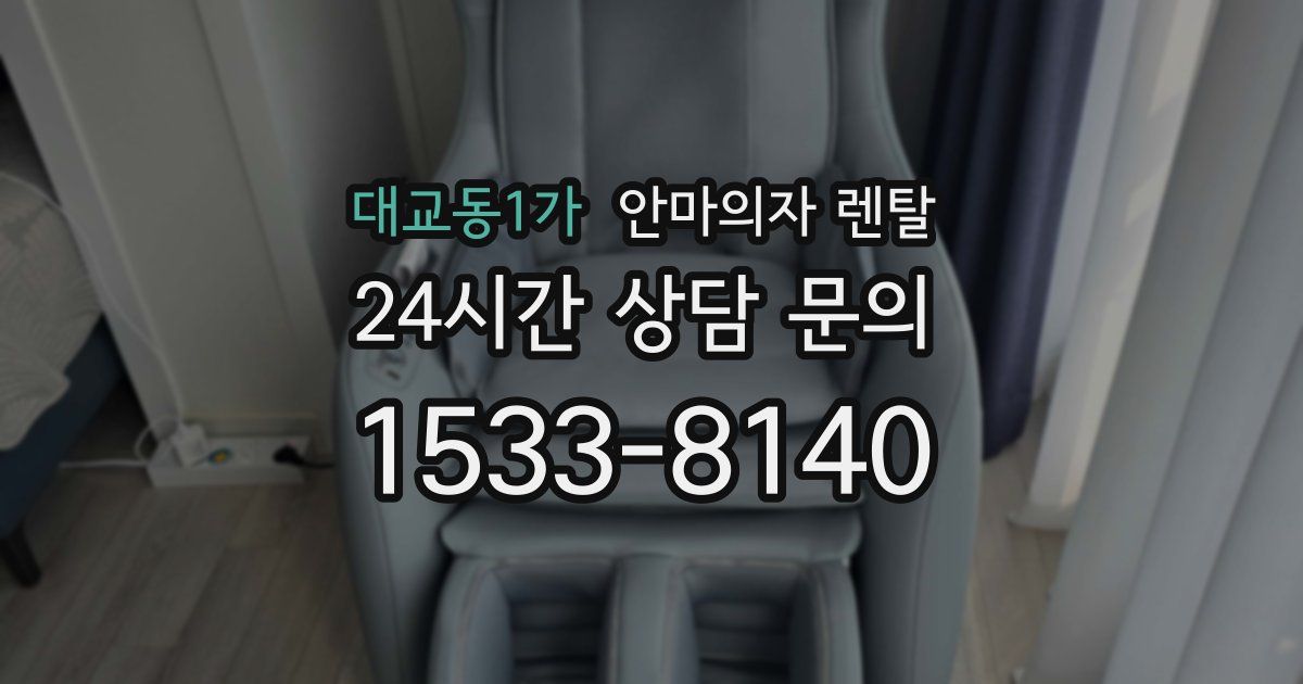 대교동1가 안마의자 렌탈