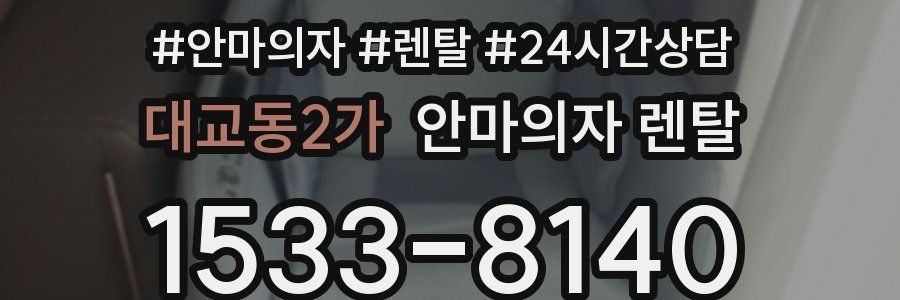 대교동2가 안마의자 렌탈
