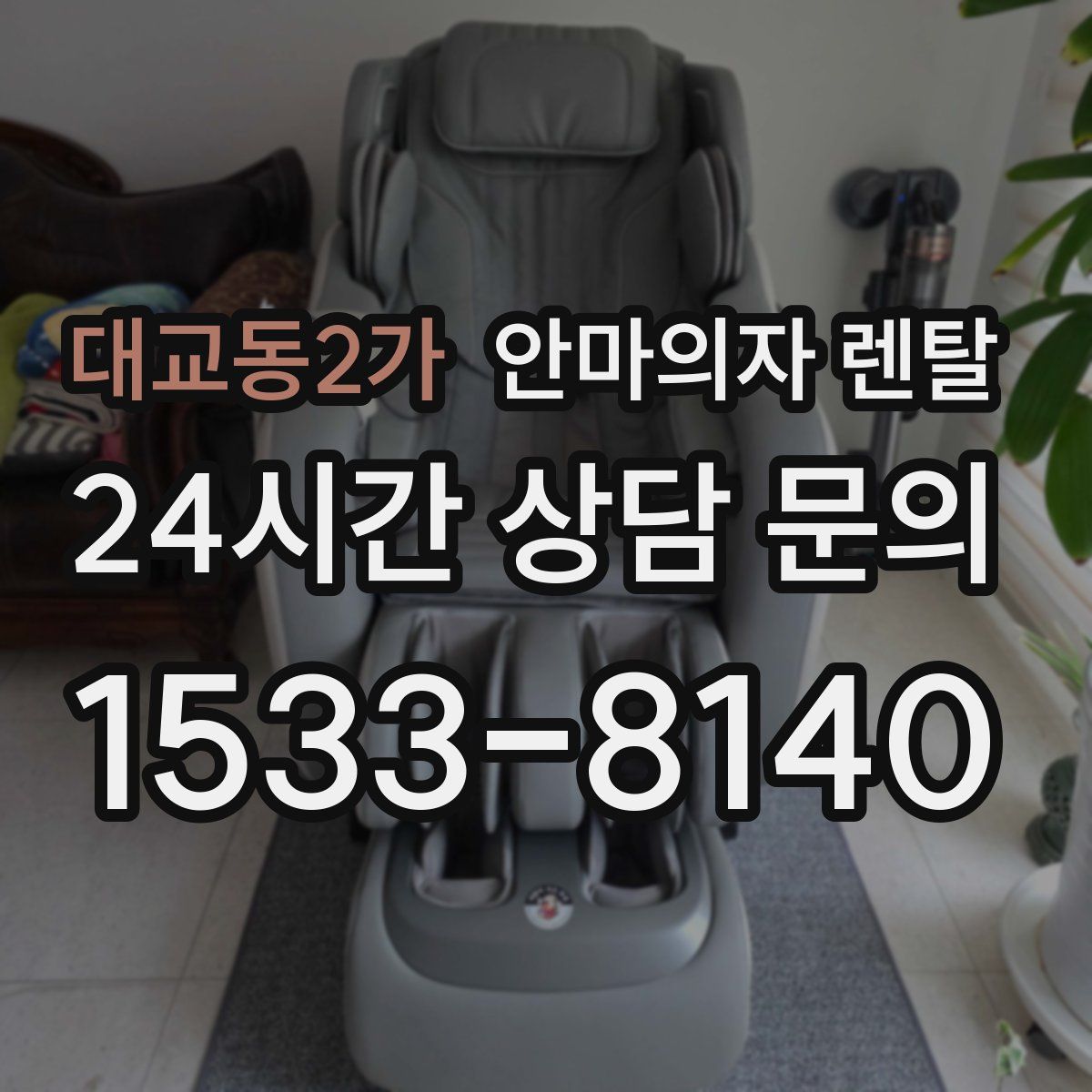 대교동2가 안마의자 렌탈