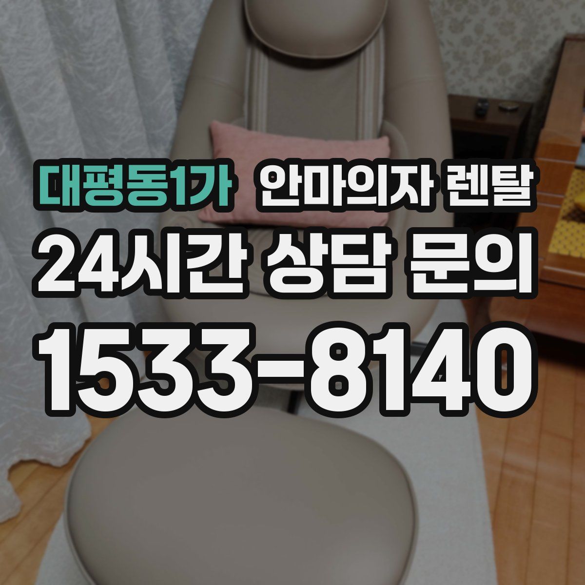 대평동1가 안마의자 렌탈