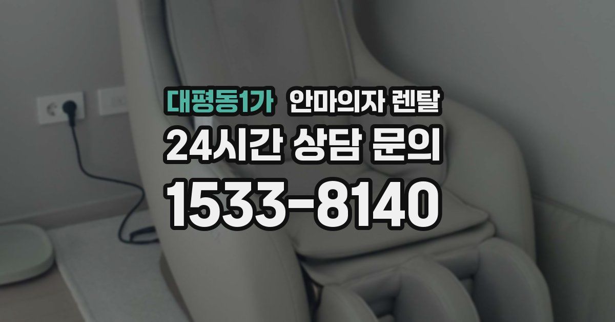 대평동1가 안마의자 렌탈