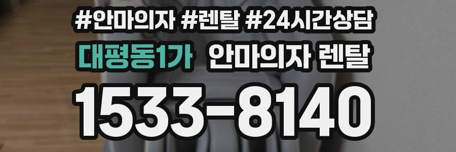 대평동1가 안마의자 렌탈