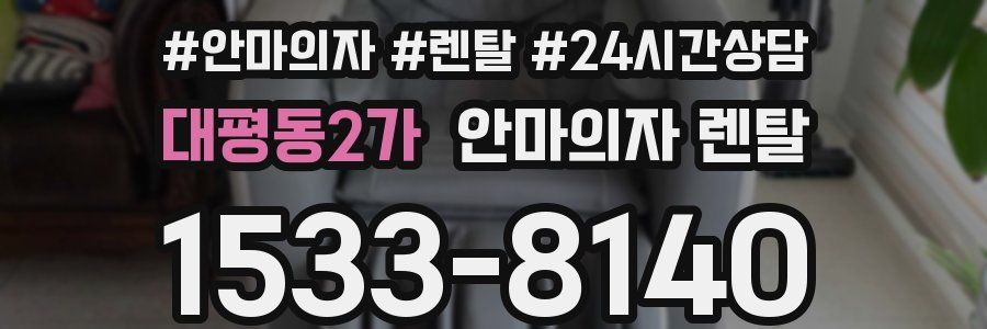 대평동2가 안마의자 렌탈