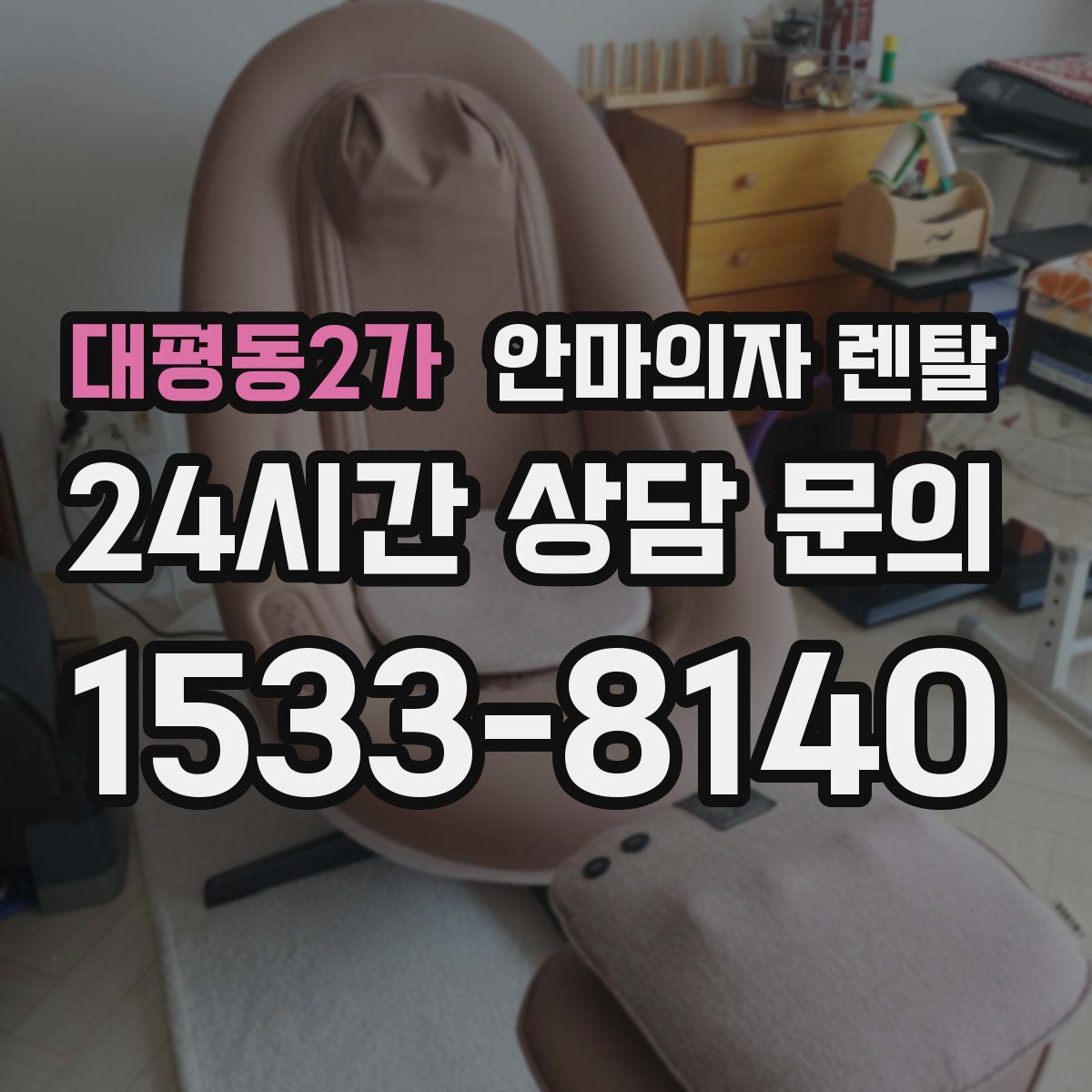 대평동2가 안마의자 렌탈