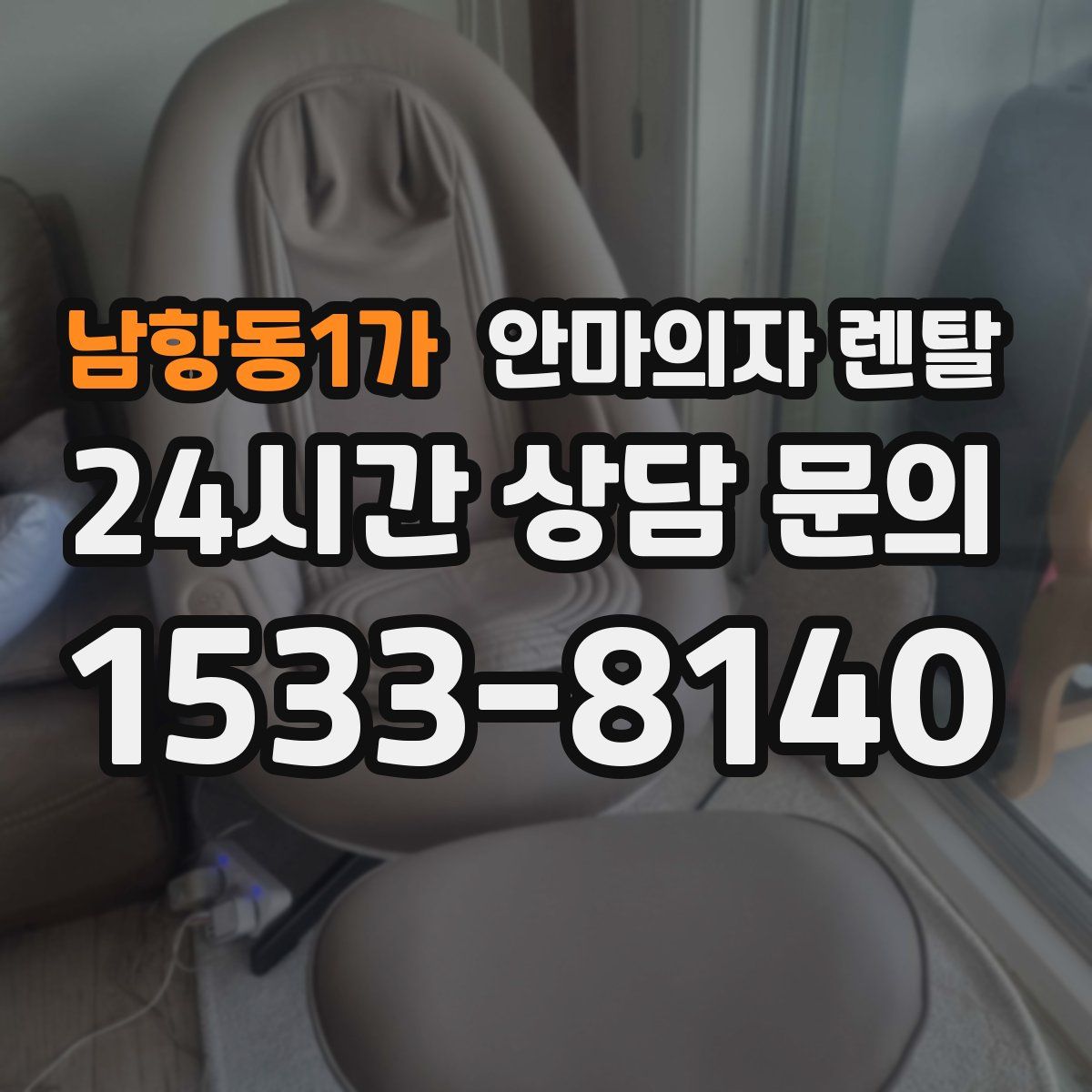 남항동1가 안마의자 렌탈