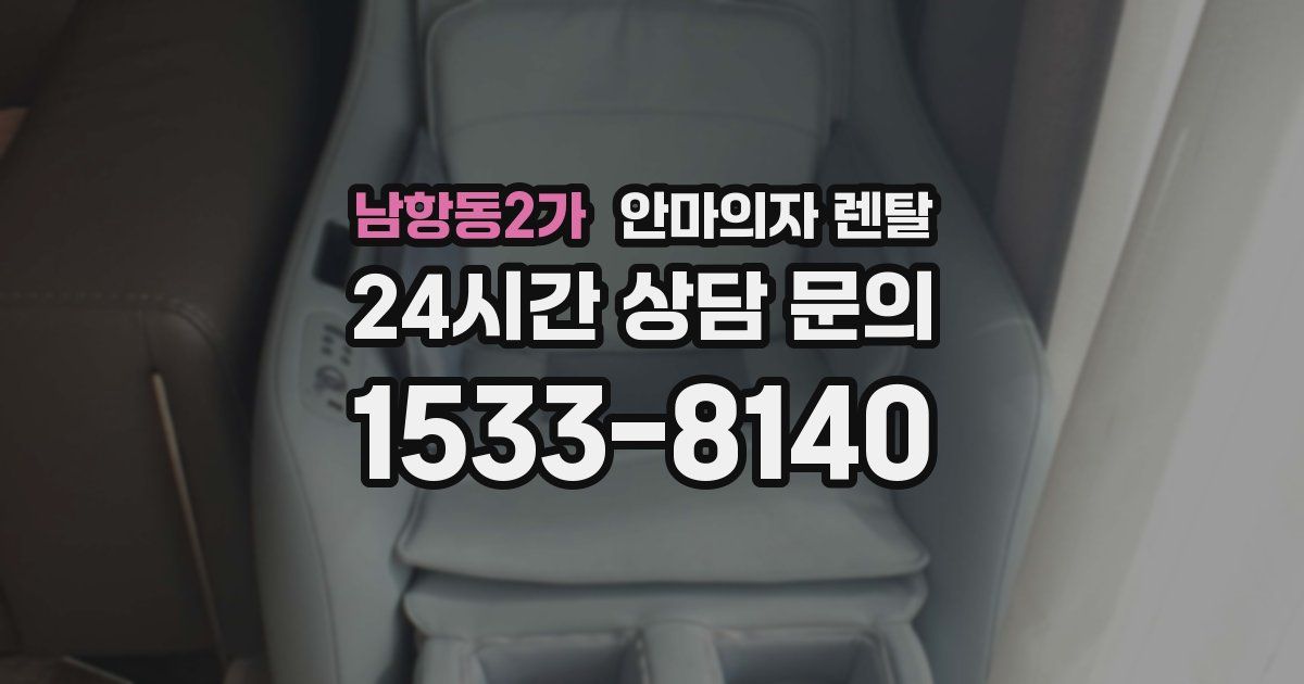 남항동2가 안마의자 렌탈