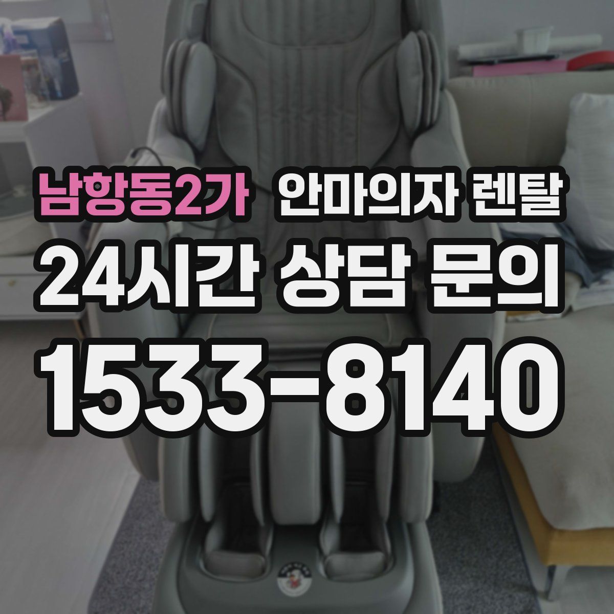 남항동2가 안마의자 렌탈