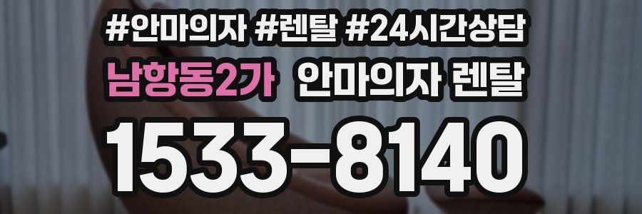 남항동2가 안마의자 렌탈
