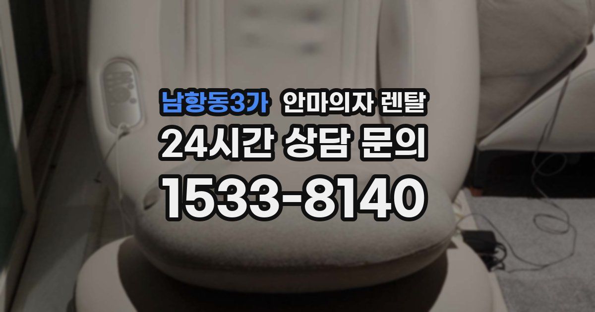 남항동3가 안마의자 렌탈