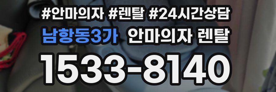 남항동3가 안마의자 렌탈
