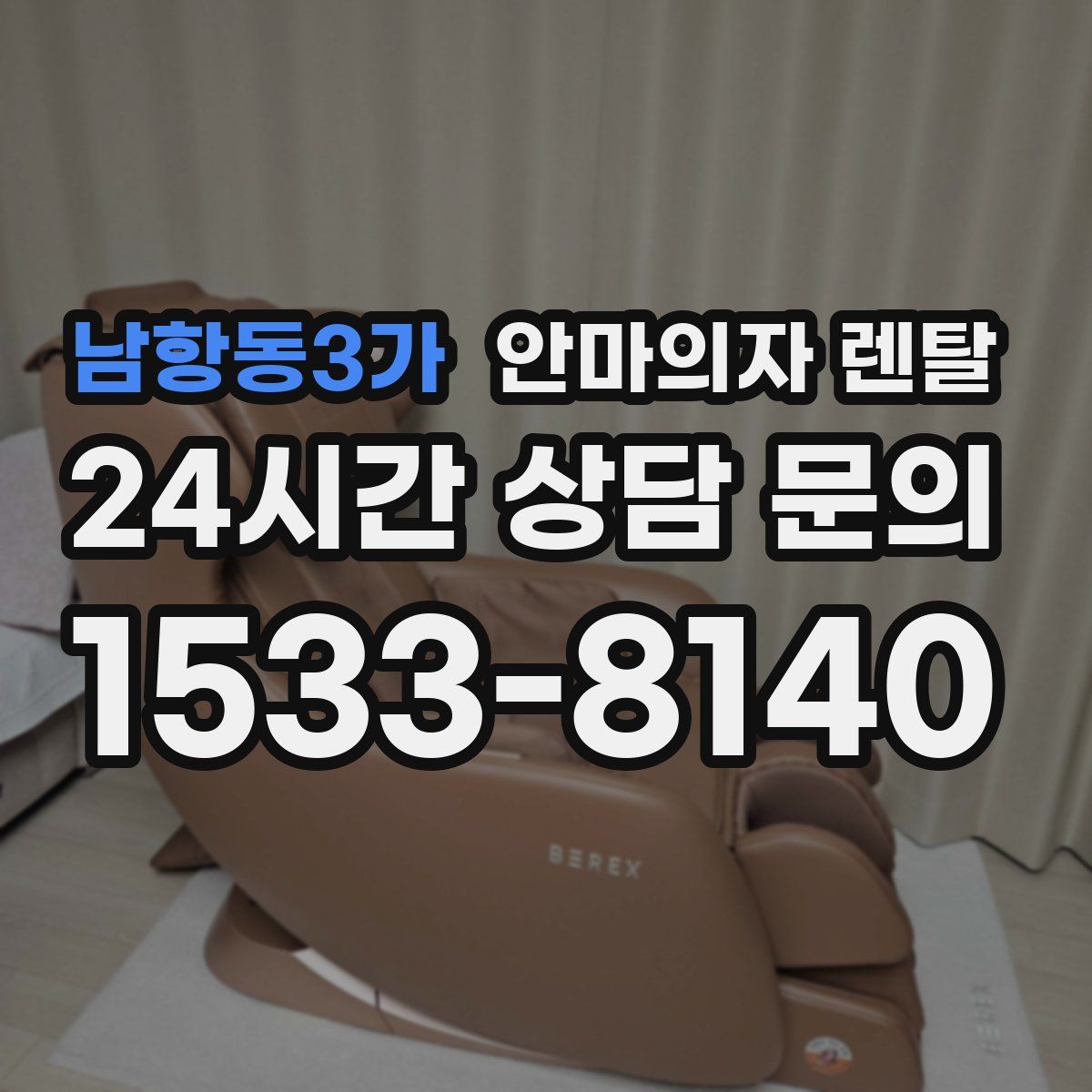 남항동3가 안마의자 렌탈