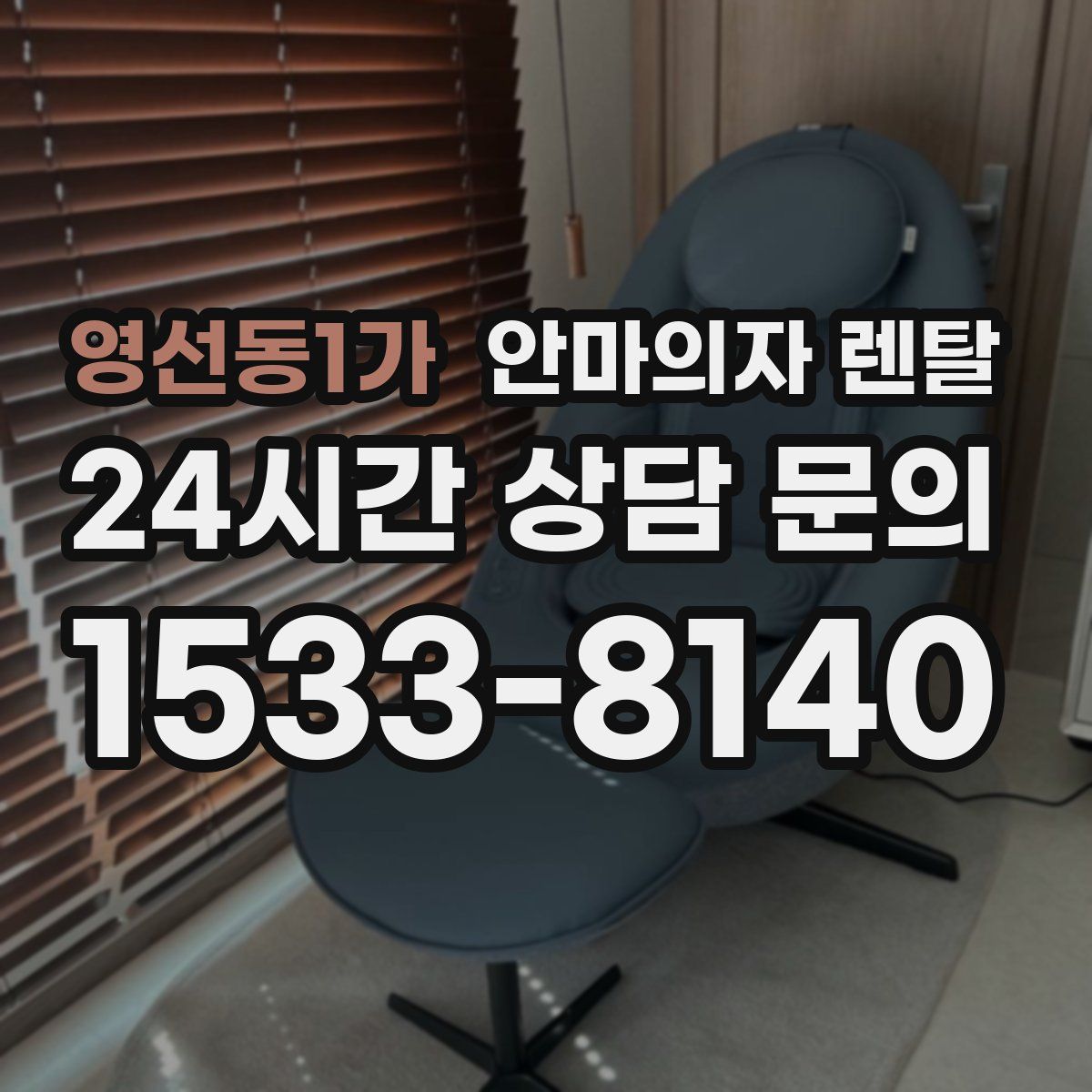 영선동1가 안마의자 렌탈