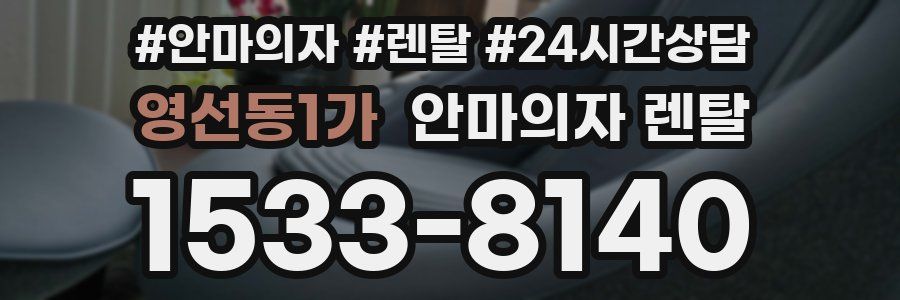 영선동1가 안마의자 렌탈