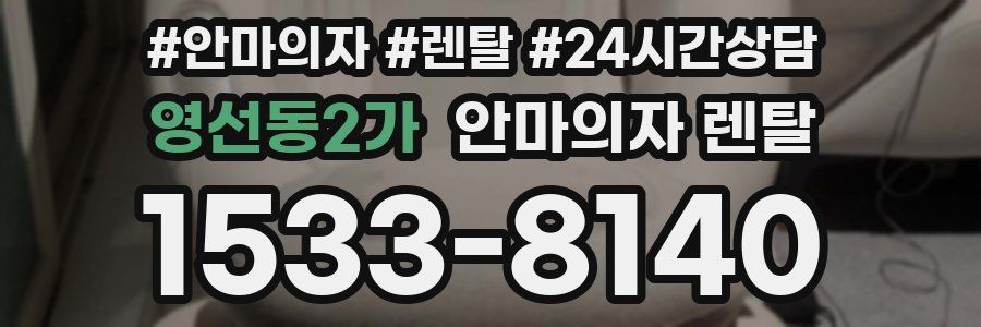 영선동2가 안마의자 렌탈