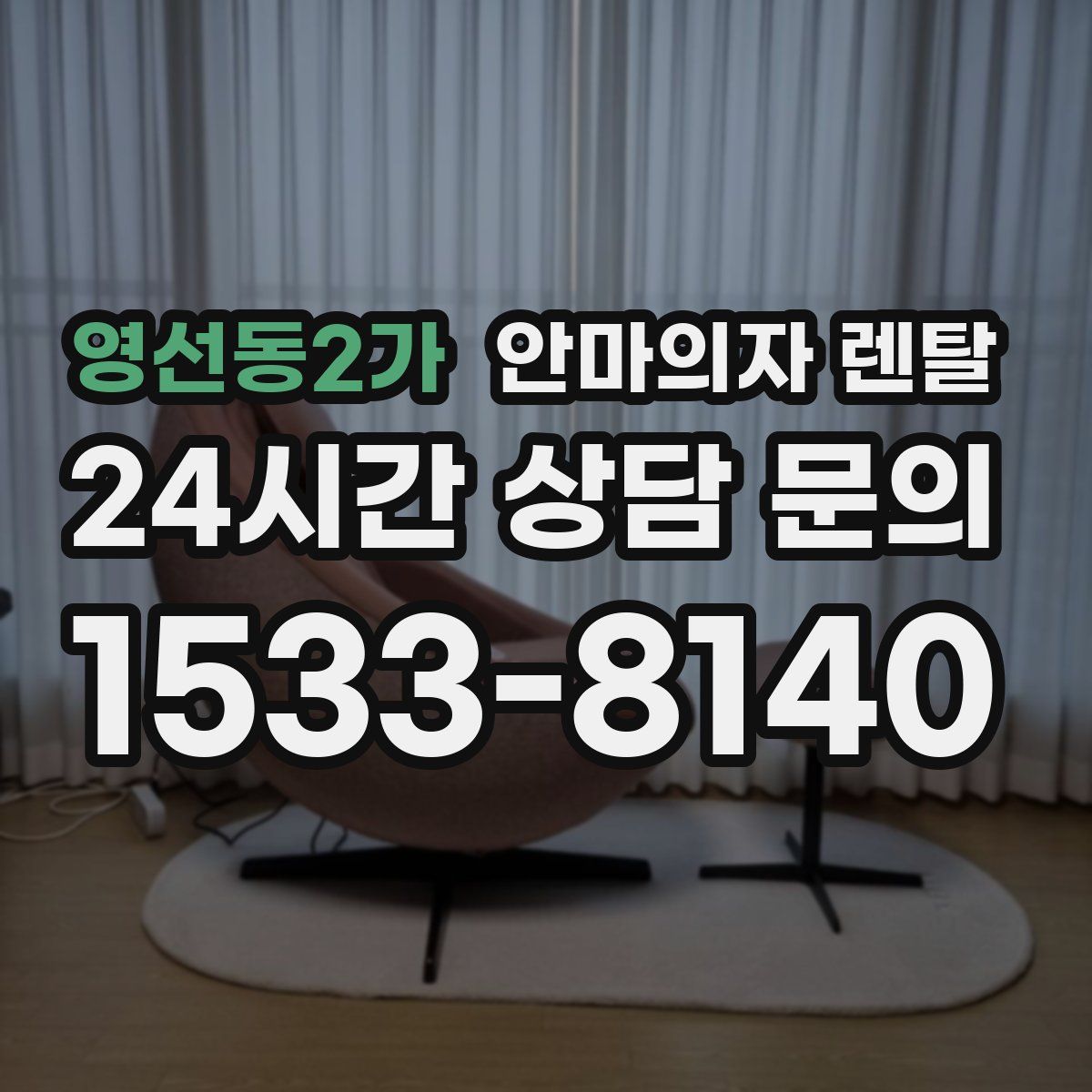 영선동2가 안마의자 렌탈