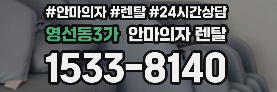 영선동3가 안마의자 렌탈