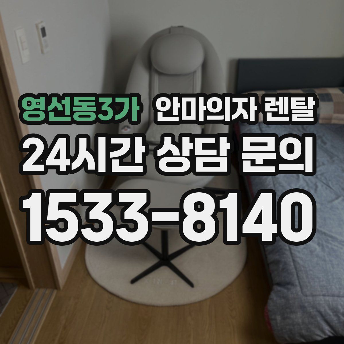 영선동3가 안마의자 렌탈